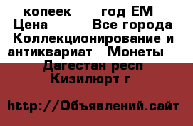 5 копеек 1860 год.ЕМ › Цена ­ 800 - Все города Коллекционирование и антиквариат » Монеты   . Дагестан респ.,Кизилюрт г.